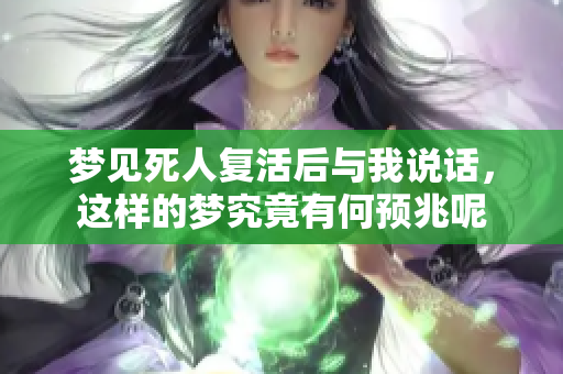 梦见死人复活后与我说话，这样的梦究竟有何预兆呢
