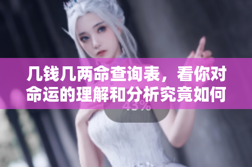 几钱几两命查询表，看你对命运的理解和分析究竟如何