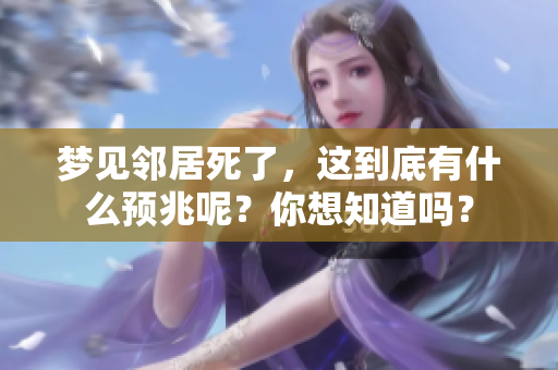 梦见邻居死了，这到底有什么预兆呢？你想知道吗？