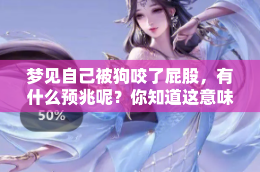梦见自己被狗咬了**，有什么预兆呢？你知道这意味着什么吗？