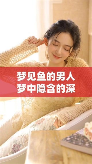 梦见鱼的男人梦中隐含的深层含义是什么呢