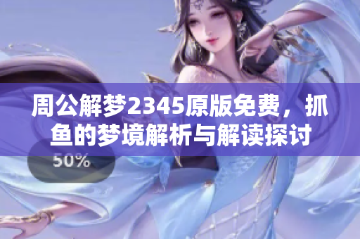 周公解梦2345原版免费，抓鱼的梦境解析与解读探讨