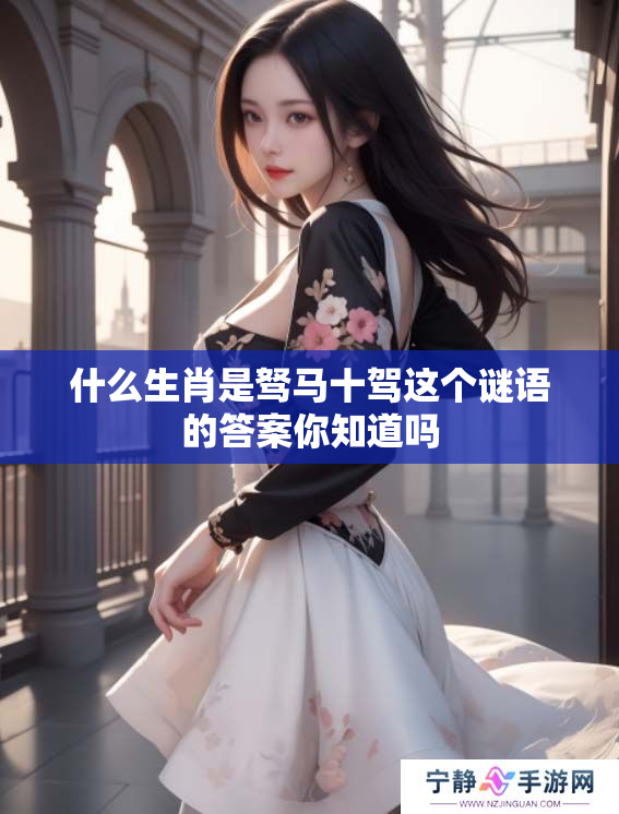 什么生肖是驽马十驾这个谜语的答案你知道吗