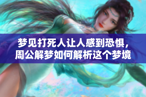 梦见***让人感到恐惧，周公解梦如何解析这个梦境呢