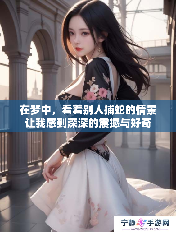 在梦中，看着别人捕蛇的情景让我感到深深的震撼与好奇