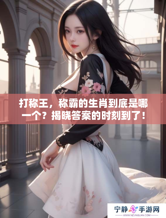 打称王，称霸的生肖到底是哪一个？揭晓答案的时刻到了！