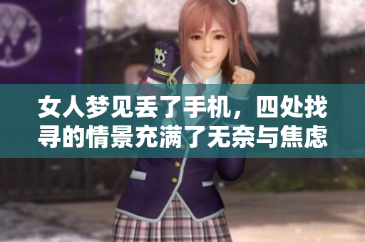女人梦见丢了手机，四处找寻的情景充满了无奈与焦虑