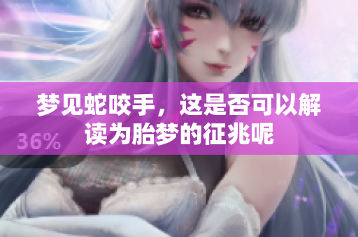 梦见蛇咬手，这是否可以解读为胎梦的征兆呢