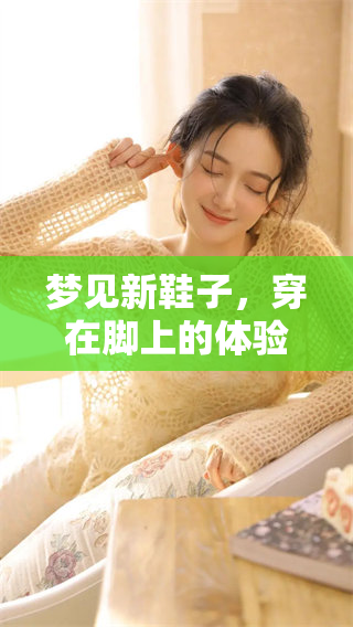 梦见新鞋子，穿在脚上的体验给我带来了什么感受呢