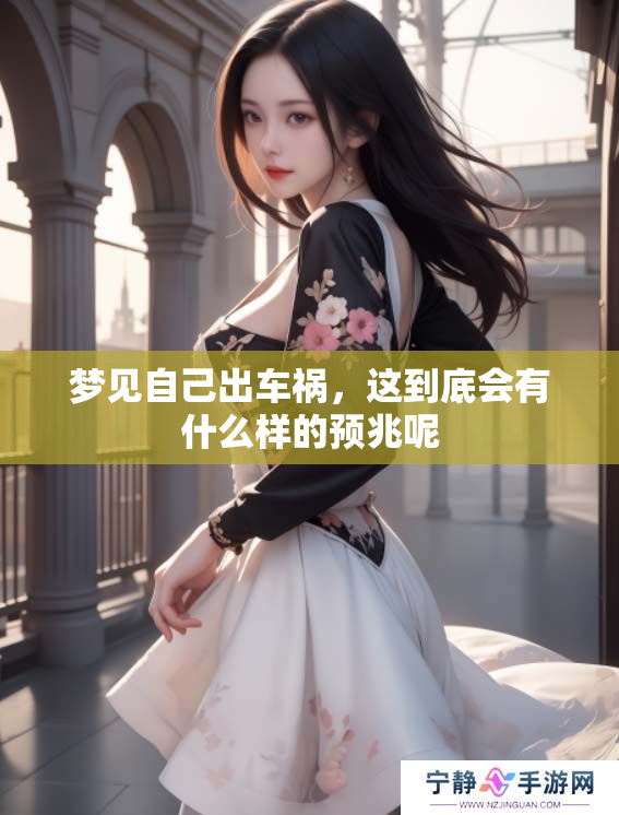 梦见自己出车祸，这到底会有什么样的预兆呢