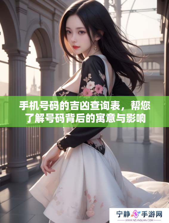 手机号码的吉凶查询表，帮您了解号码背后的寓意与影响