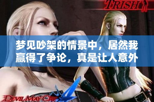 梦见吵架的情景中，居然我赢得了争论，真是让人意外