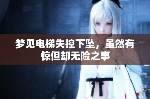 梦见电梯失控下坠，虽然有惊但却无险之事