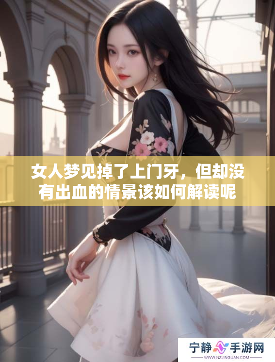 女人梦见掉了上门牙，但却没有出血的情景该如何解读呢