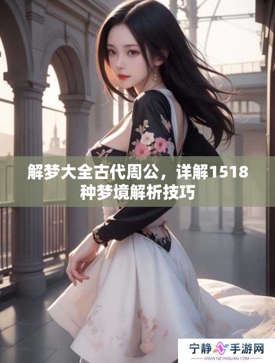 解梦大全古代周公，详解1518种梦境解析技巧