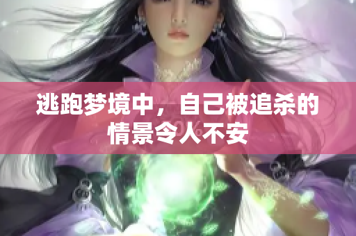 逃跑梦境中，自己被追杀的情景令人不安