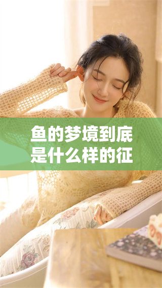 鱼的梦境到底是什么样的征兆呢？解读梦到鱼的含义与象征。