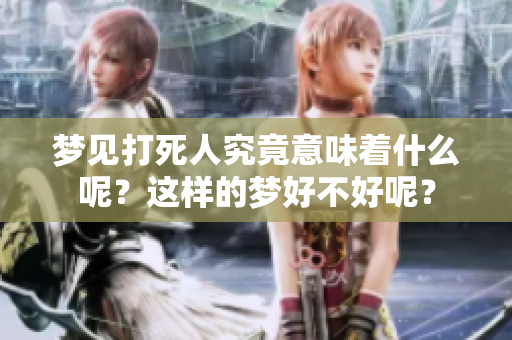 梦见***究竟意味着什么呢？这样的梦好不好呢？