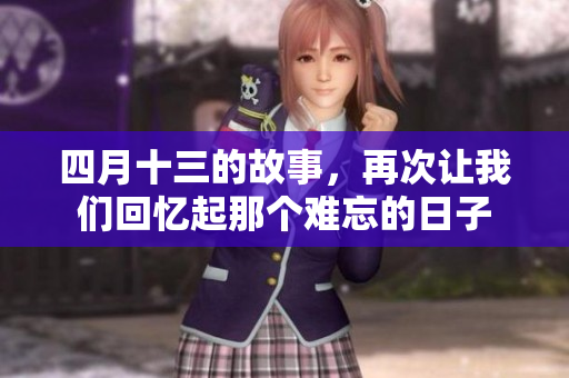 四月十三的故事，再次让我们回忆起那个难忘的日子