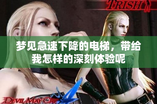 梦见急速下降的电梯，带给我怎样的深刻体验呢