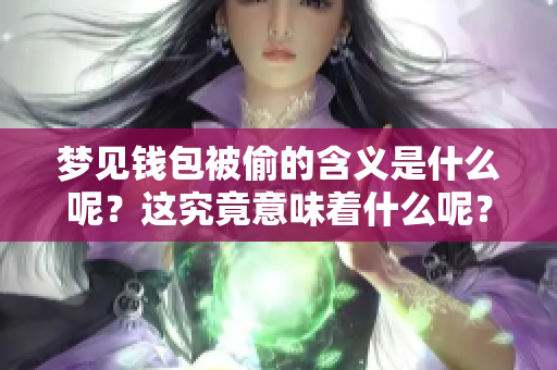 梦见钱包被偷的含义是什么呢？这究竟意味着什么呢？
