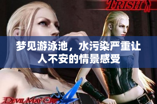 梦见游泳池，水污染严重让人不安的情景感受