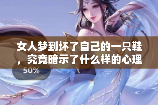 女人梦到坏了自己的一只鞋，究竟暗示了什么样的心理状态呢