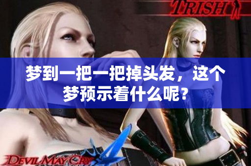 梦到一把一把掉头发，这个梦预示着什么呢？