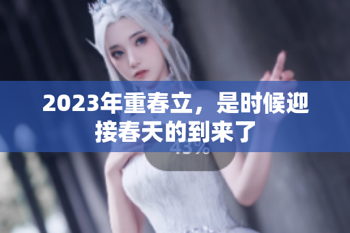 2023年重春立，是时候迎接春天的到来了