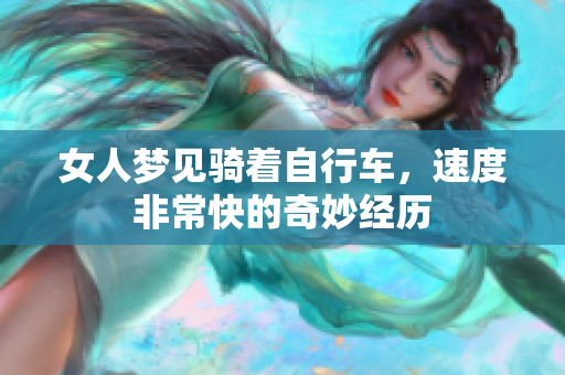 女人梦见骑着自行车，速度非常快的奇妙经历