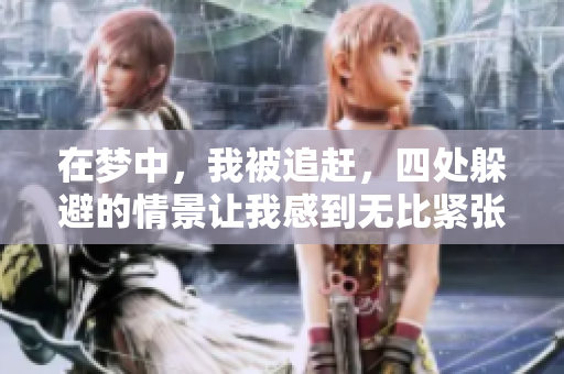 在梦中，我被追赶，四处躲避的情景让我感到无比紧张