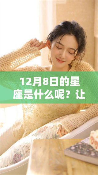 12月8日的星座是什么呢？让我们来揭晓答案吧！