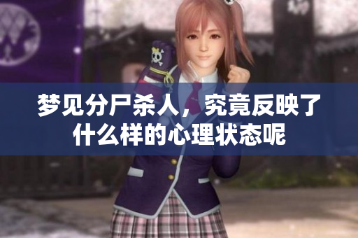梦见分尸杀人，究竟反映了什么样的心理状态呢