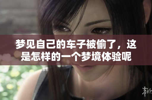梦见自己的车子被偷了，这是怎样的一个梦境体验呢