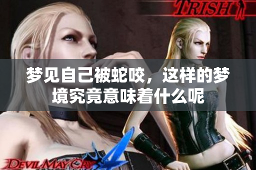 梦见自己被蛇咬，这样的梦境究竟意味着什么呢