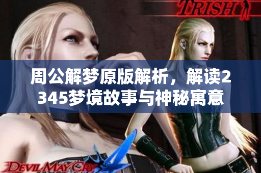 周公解梦原版解析，解读2345梦境故事与神秘寓意