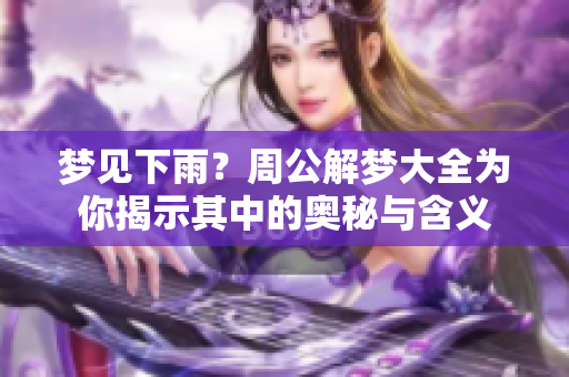 梦见下雨？周公解梦大全为你揭示其中的奥秘与含义