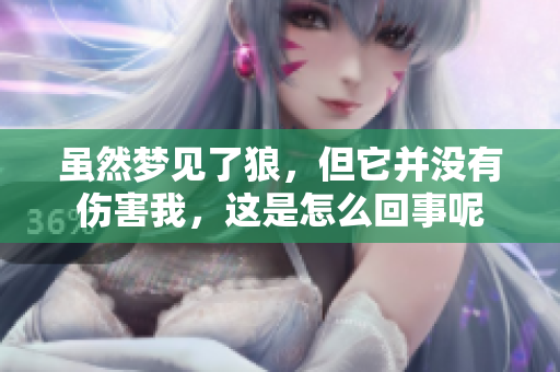 虽然梦见了狼，但它并没有伤害我，这是怎么回事呢