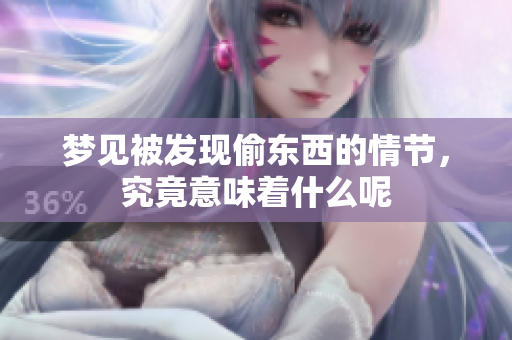 梦见被发现偷东西的情节，究竟意味着什么呢