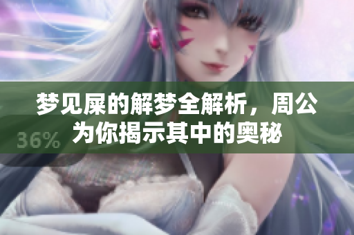梦见屎的解梦全解析，周公为你揭示其中的奥秘