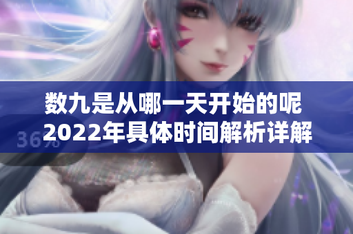 数九是从哪一天开始的呢 2022年具体时间解析详解