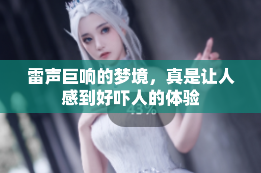 雷声巨响的梦境，真是让人感到好吓人的体验