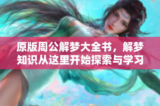 原版周公解梦大全书，解梦知识从这里开始探索与学习