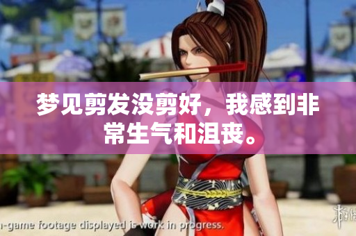 梦见剪发没剪好，我感到非常生气和沮丧。