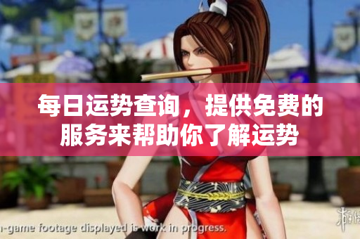 每日运势查询，提供免费的服务来帮助你了解运势