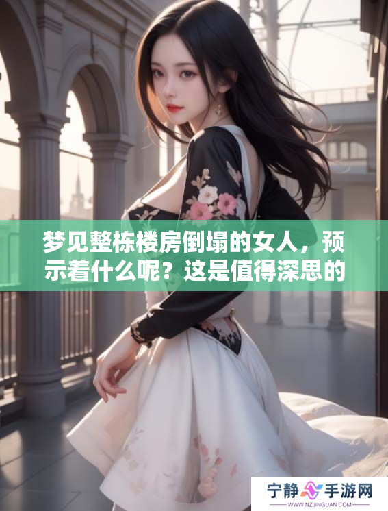 梦见整栋楼房倒塌的女人，预示着什么呢？这是值得深思的问题。