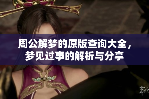 周公解梦的原版查询大全，梦见过事的解析与分享