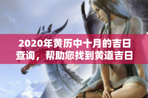 2020年黄历中十月的吉日查询，帮助您找到黄道吉日