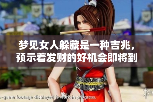梦见女人躲藏是一种吉兆，预示着发财的好机会即将到来