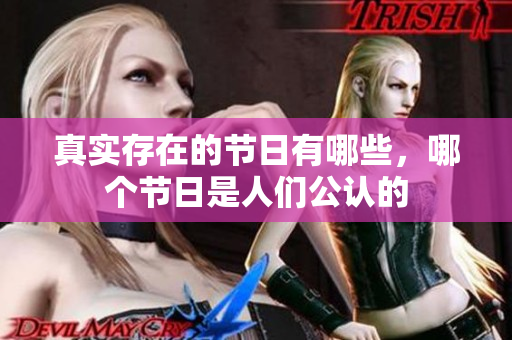 真实存在的节日有哪些，哪个节日是人们公认的